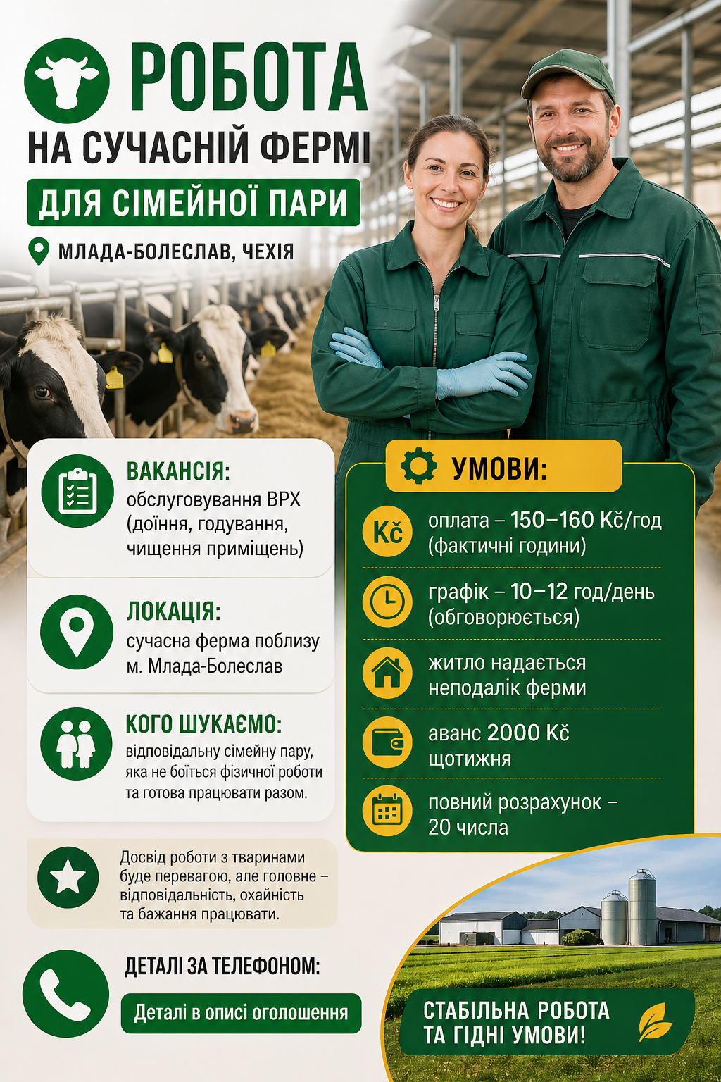 РОБОТА НА ФЕРМІ.Чехія