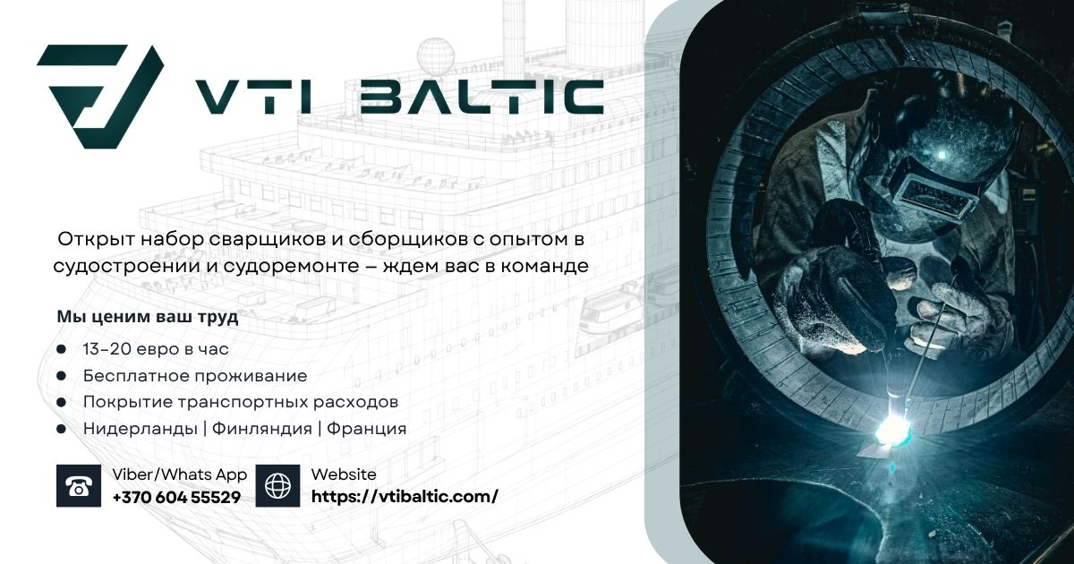VTI Baltic – сварщик/сборщик корпусник