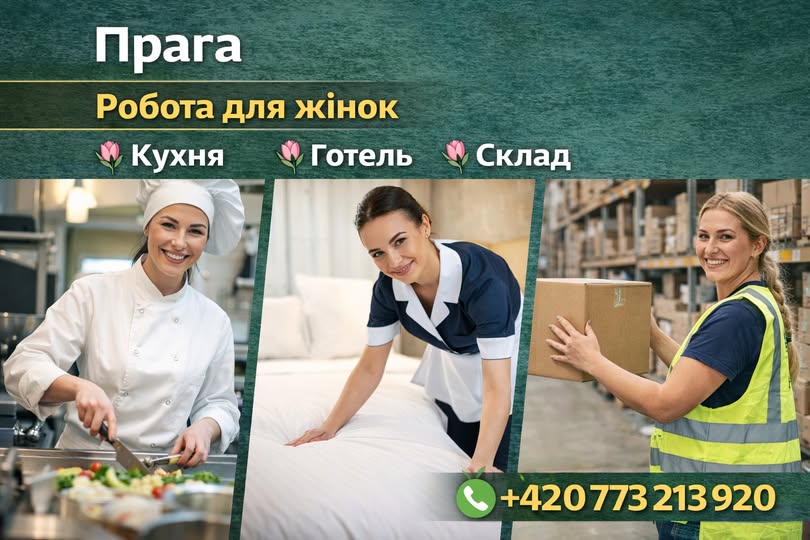 Робота для жінок Кухня Готель Склад (ПРАГА)