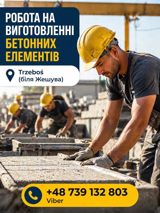 Робота на виготовленні бетонних елементів
