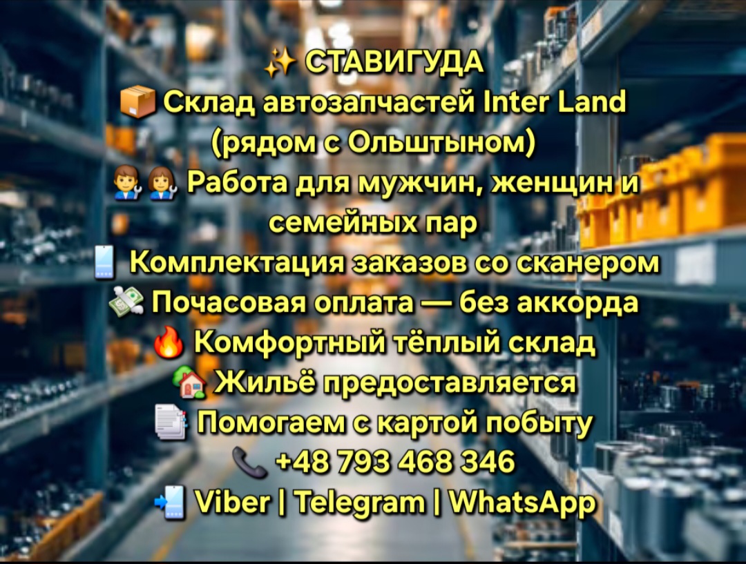 РАБОТА НА УЖЕ!!! Не упусти свой шанс ,Склад автозапчастей Inter Land