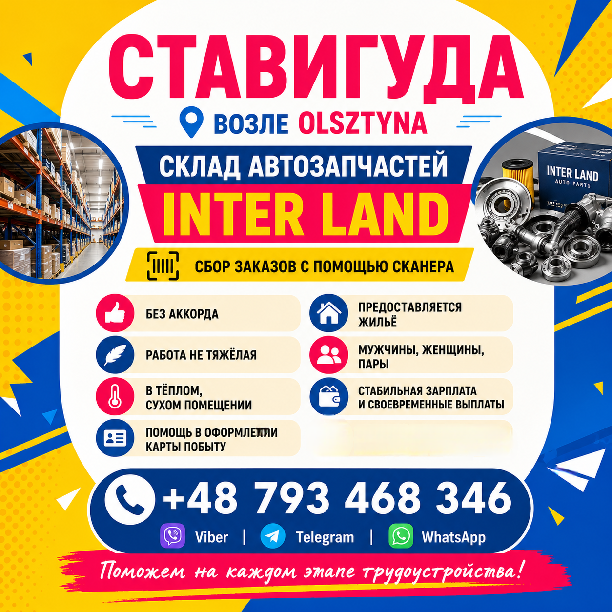 РАБОТА В ПОЛЬШЕ , Склад автозапчастей Inter Land (возле Ольштына)