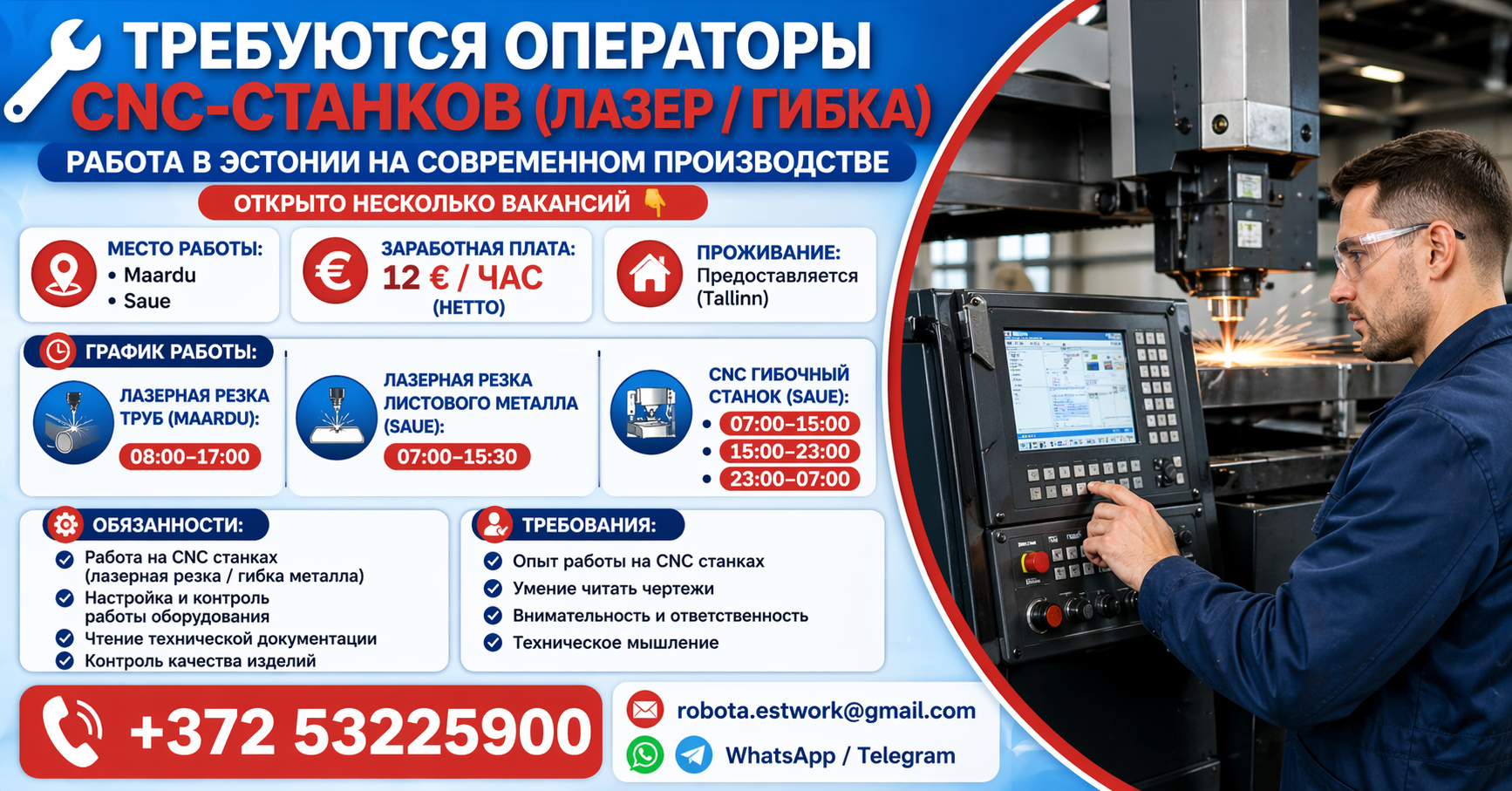 Требуются операторы CNC-станков (лазер / гибка).