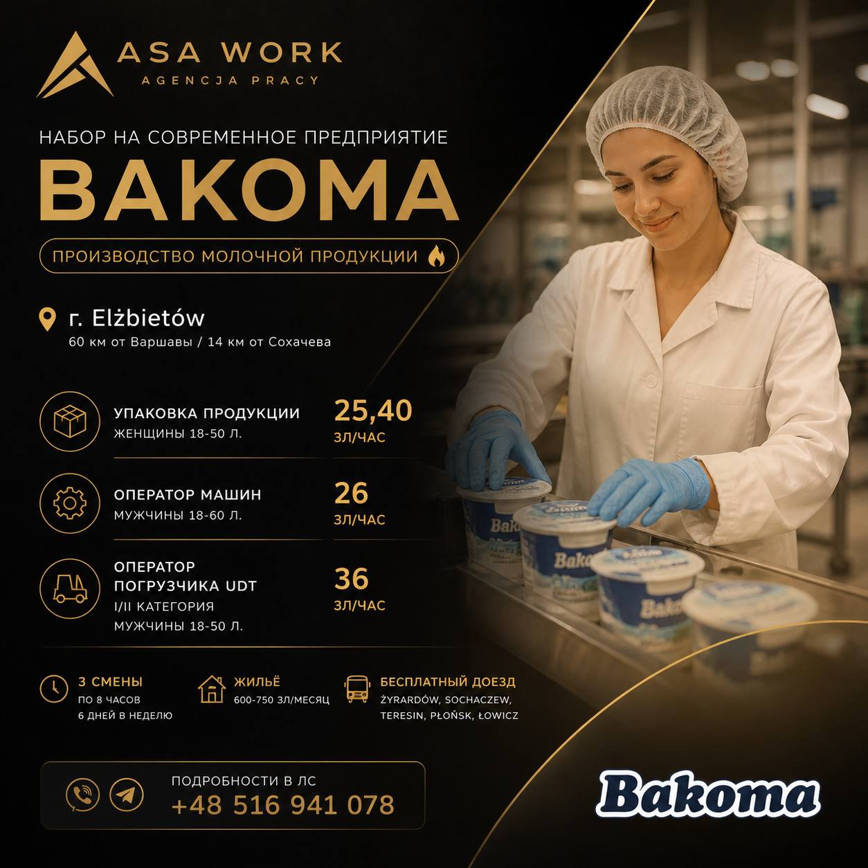 Набор на современное предприятие Bakoma