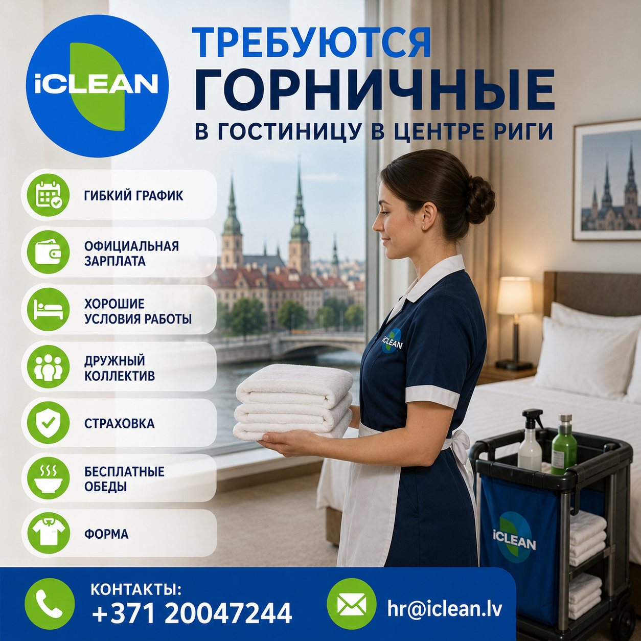 РАБОТА В ЛАТВИИ  ⚡️Горничная