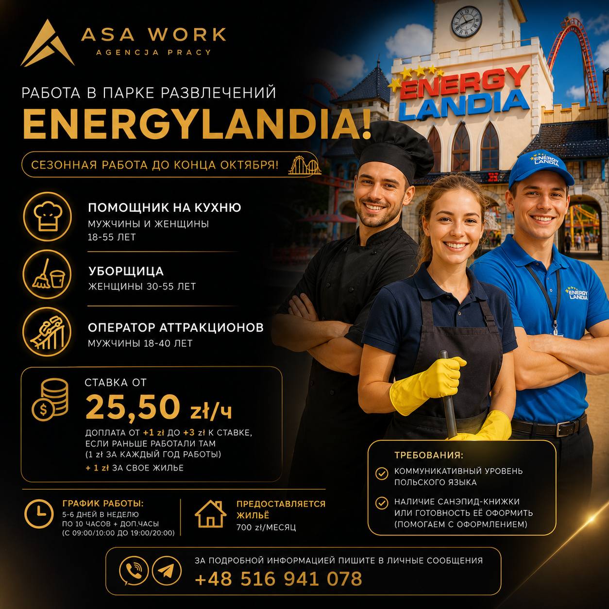 Работа в парке развлечений Energylandia – до конца октября!