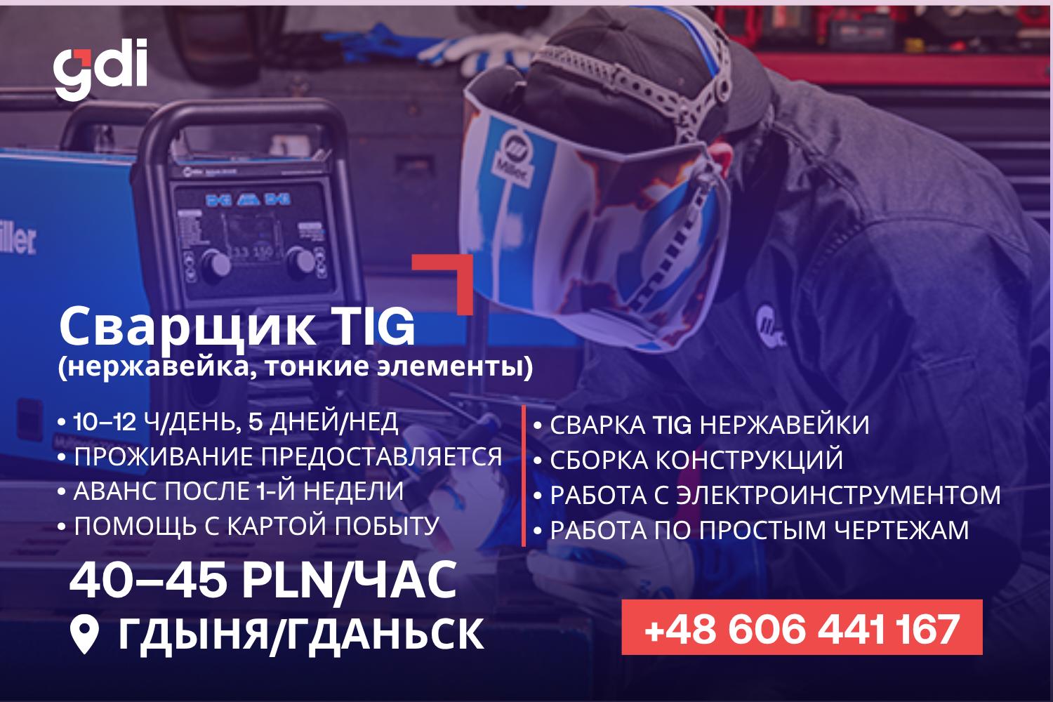 ВАКАНСІЇ ДЛЯ ЗВАРЮВАЛЬНИКІВ TIG  ПОЛЬЩА