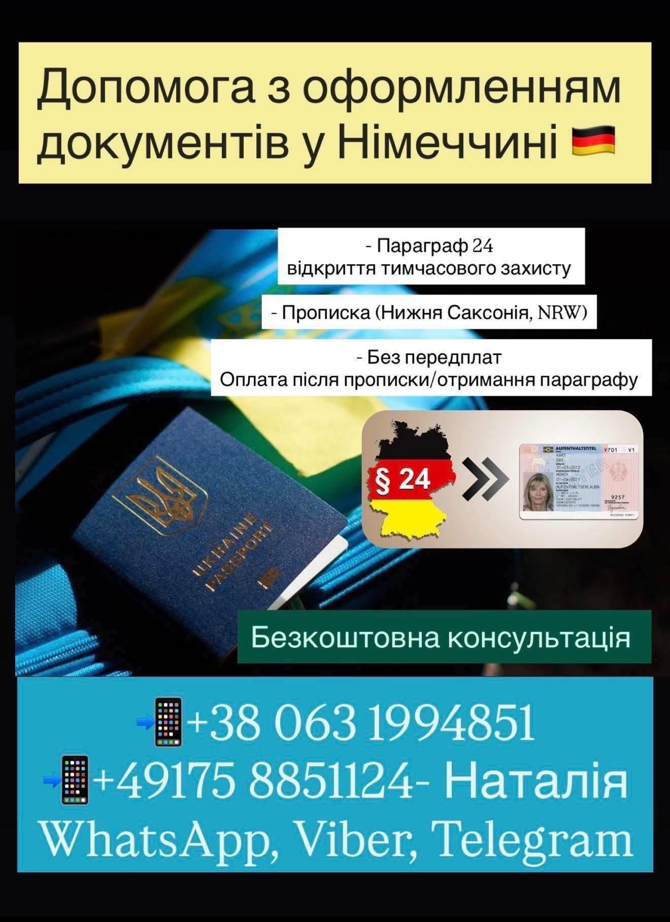 Допомога з легалізацією в Німеччині