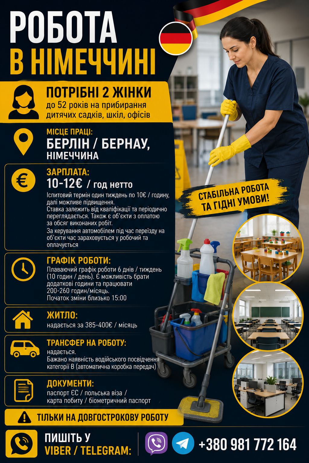 🇩🇪 Робота в Німеччині для жінок | Прибирання шкіл та дитячих садків