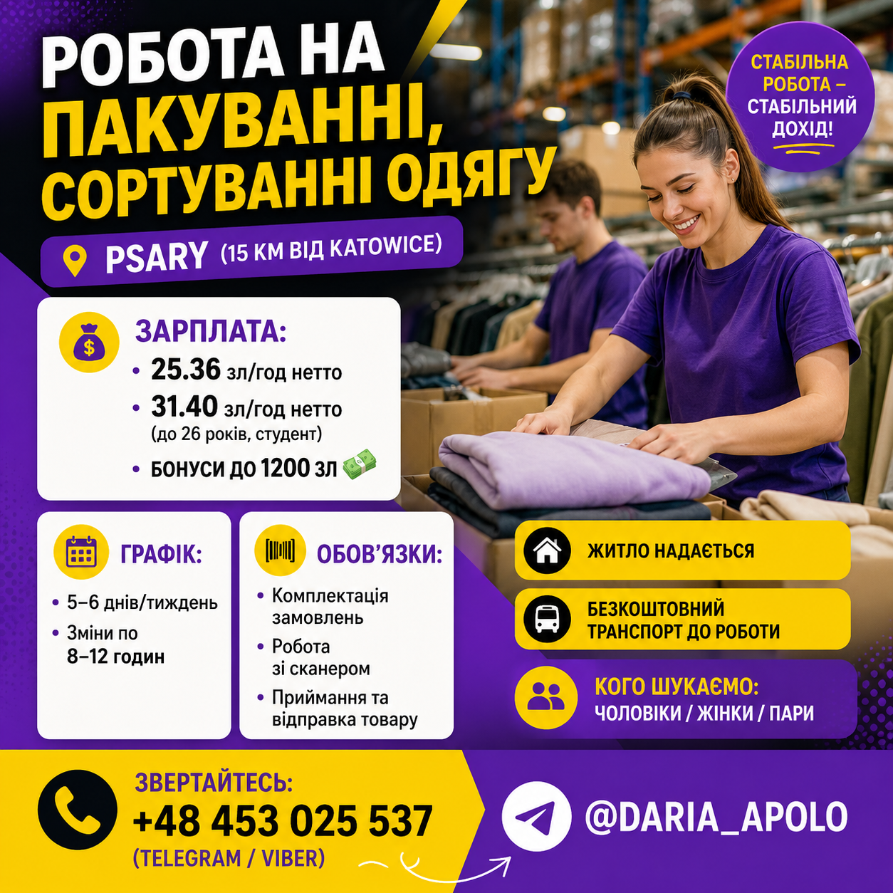 СКЛАД ОДЯГУ БІЛЯ КАТОВІЦЕ — СТАБІЛЬНА РОБОТА ВЖЕ ЗАРАЗ