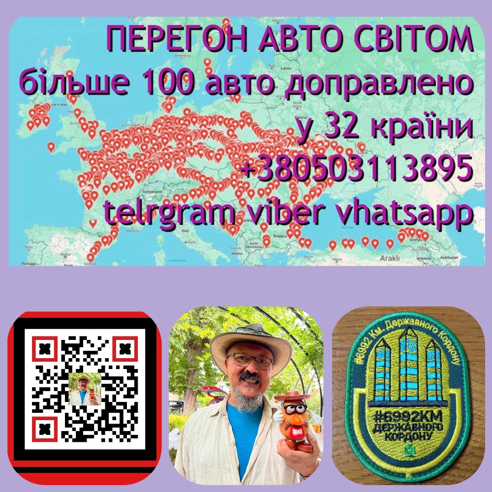 🌍 ПЕРЕГОН АВТО СВІТОМ 🌍