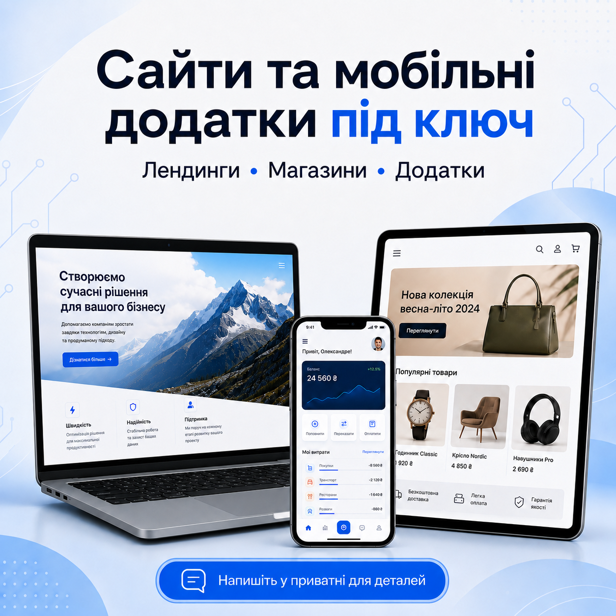 Розробляю сайти та мобільні додатки під ключ.