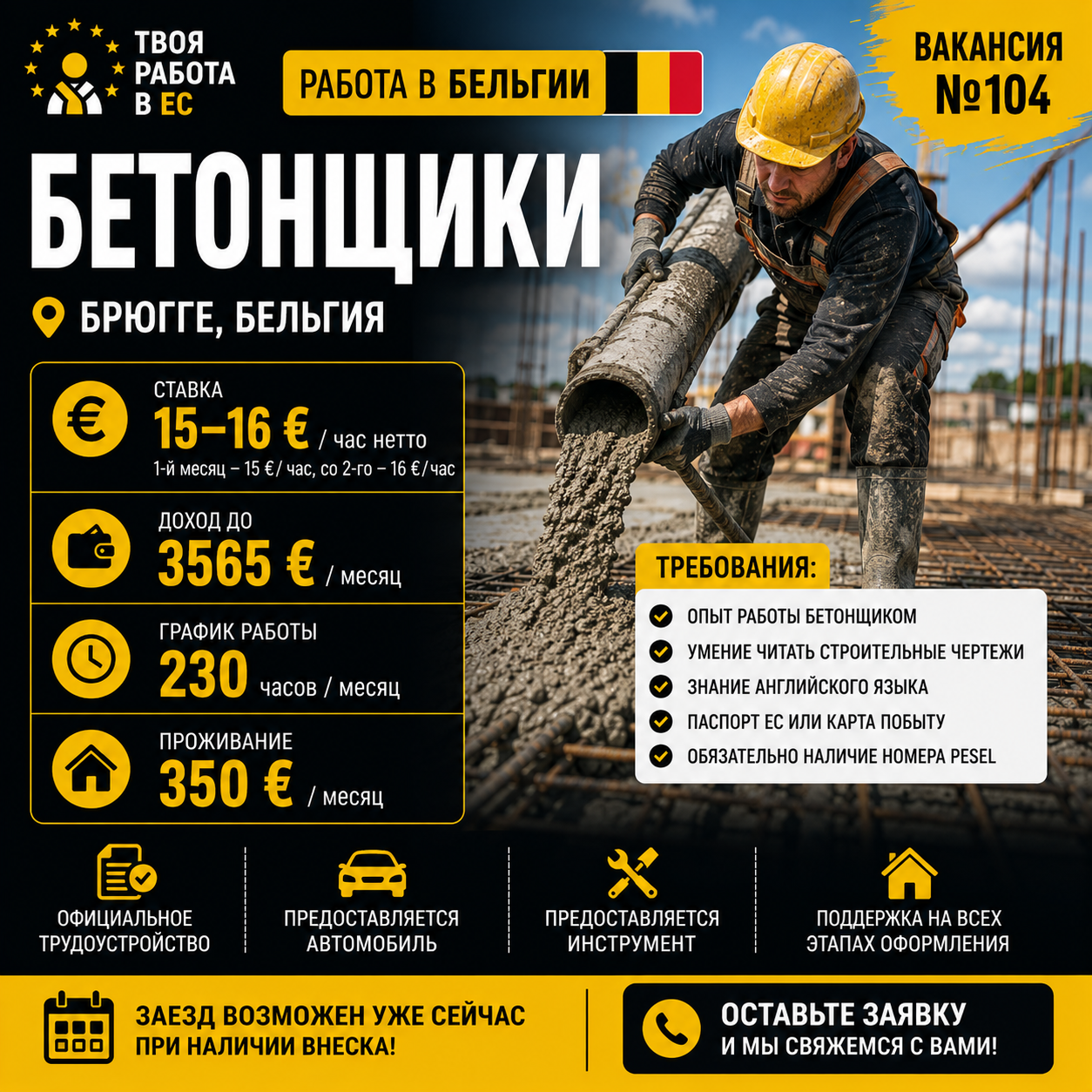 Работа в Бельгии! Требуются бетонщики.