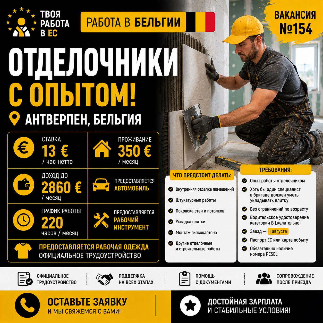 Работа в Бельгии для отделочников с опытом!