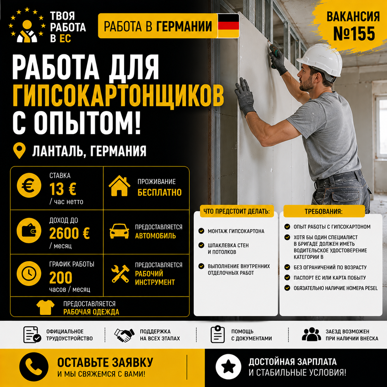 Работа в Германии для гипсокартонщиков с опытом!