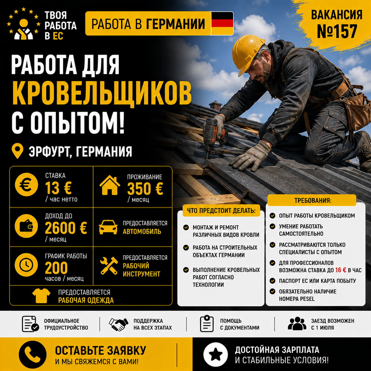 Работа в Германии для кровельщиков с опытом!