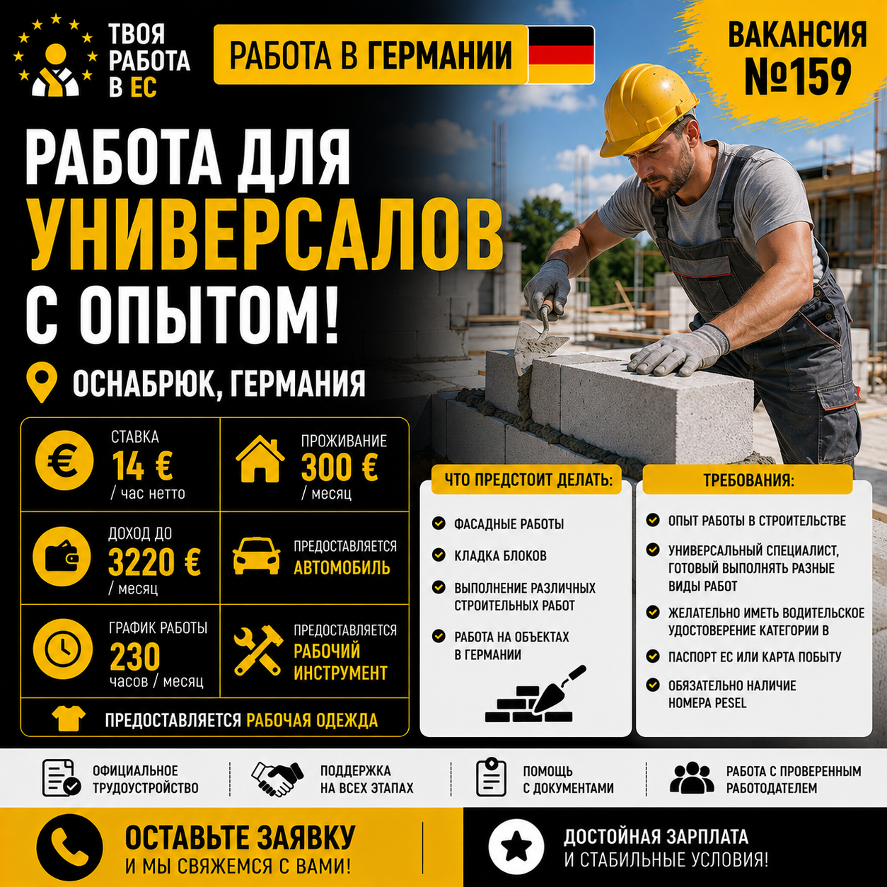 Работа в Германии для универсалов с опытом!