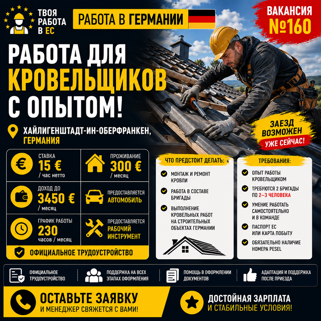 Работа в Германии для кровельщиков с опытом!