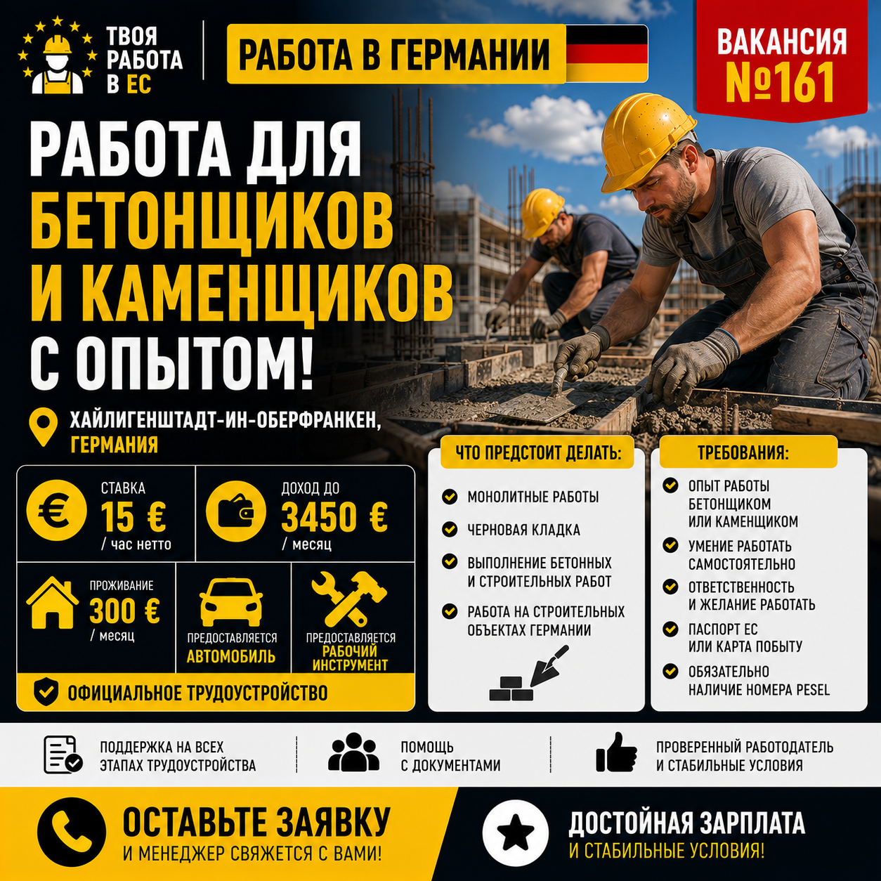 Работа в Германии для бетонщиков и каменщиков с опытом!