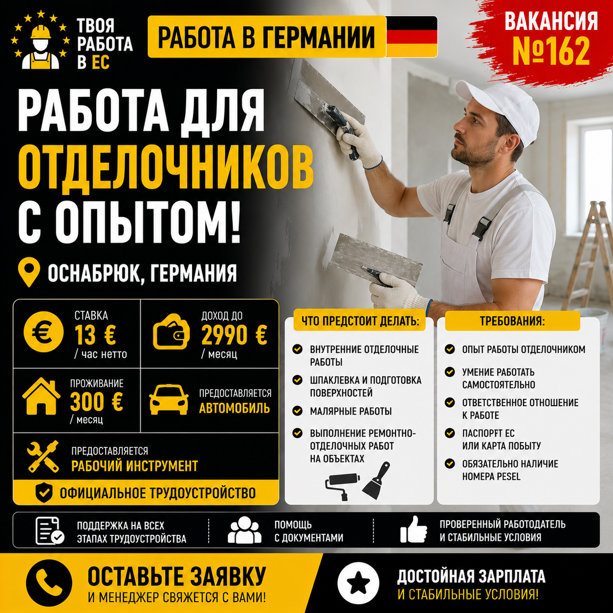Работа в Германии для отделочников с опытом!