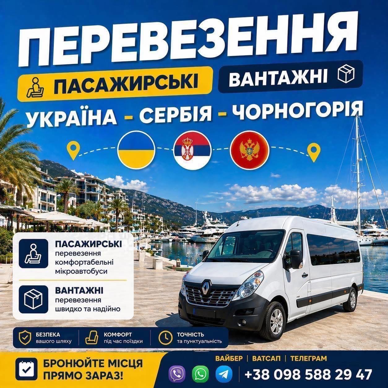 Перевізник Україна Сербія Чорногорія