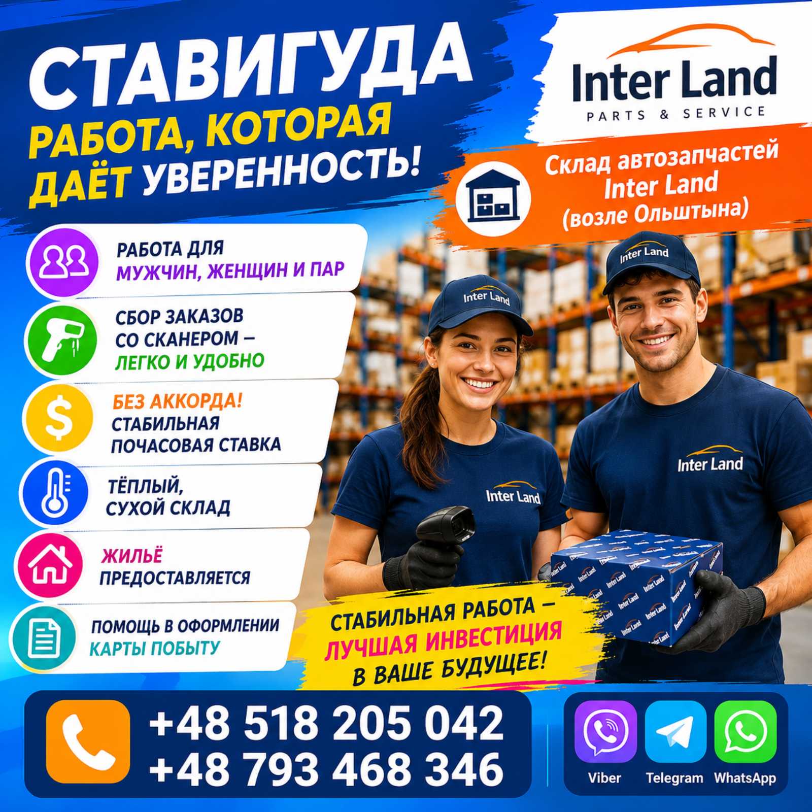 🔥 ОТКРЫТ СРОЧНЫЙ НАБОР НА СКЛАД АВТОЗАПЧАСТЕЙ INTER LAND 🔥