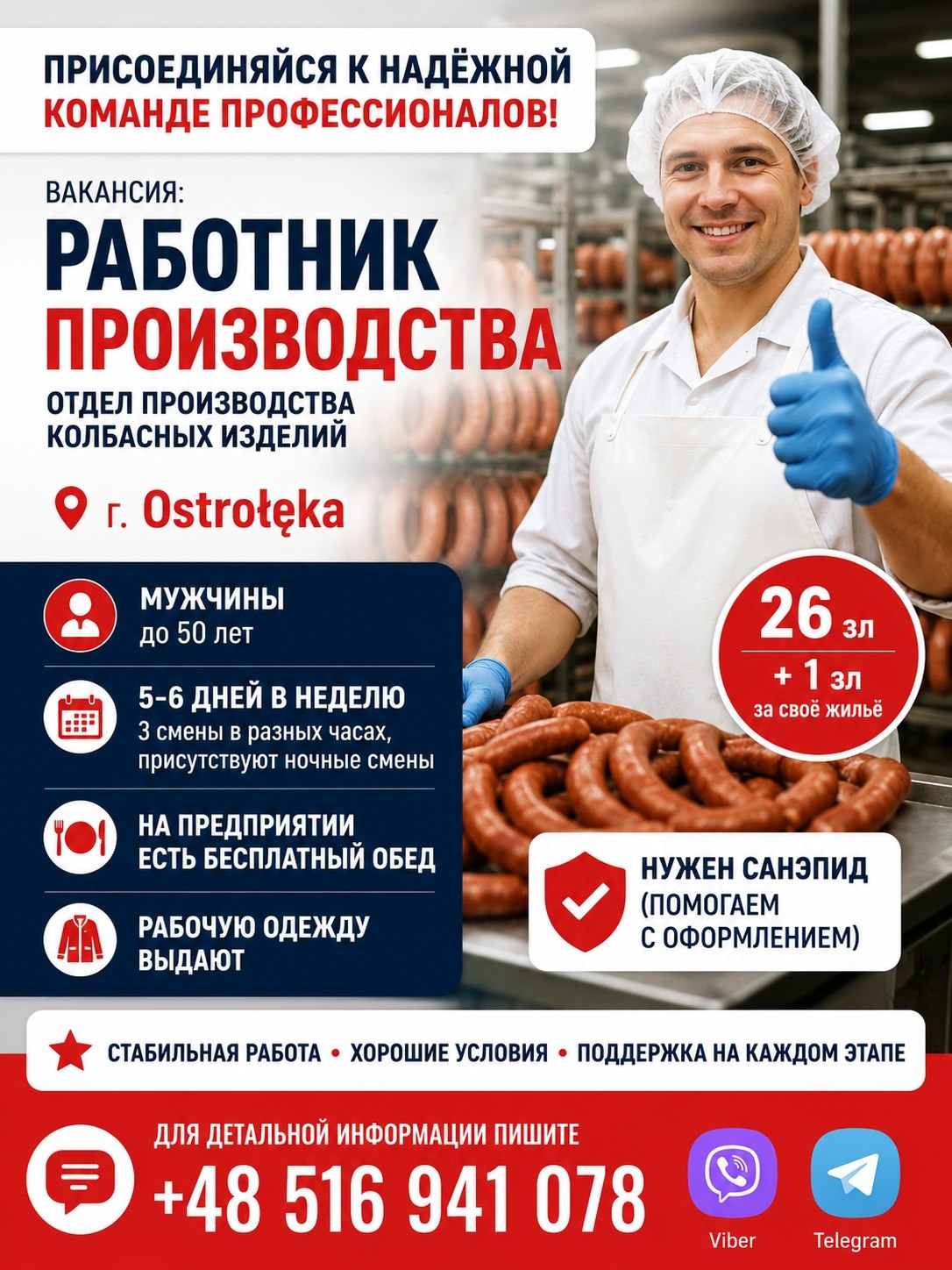 Работник производства, отдел производства колбасных изделий