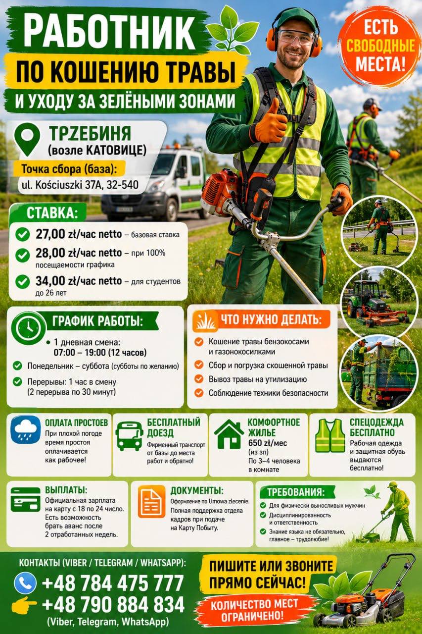 Работник по кошению травы и уходу за зелёными зонами