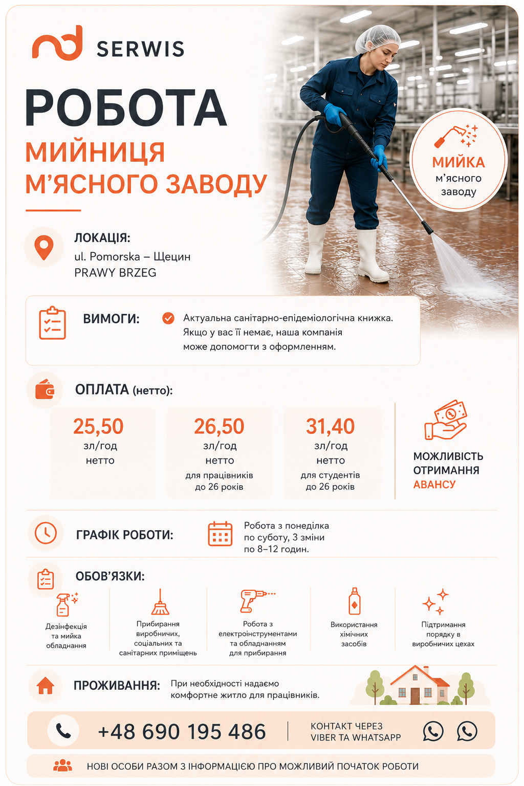 Работа по поддержанию чистоты на мясоперерабатывающем предприятии