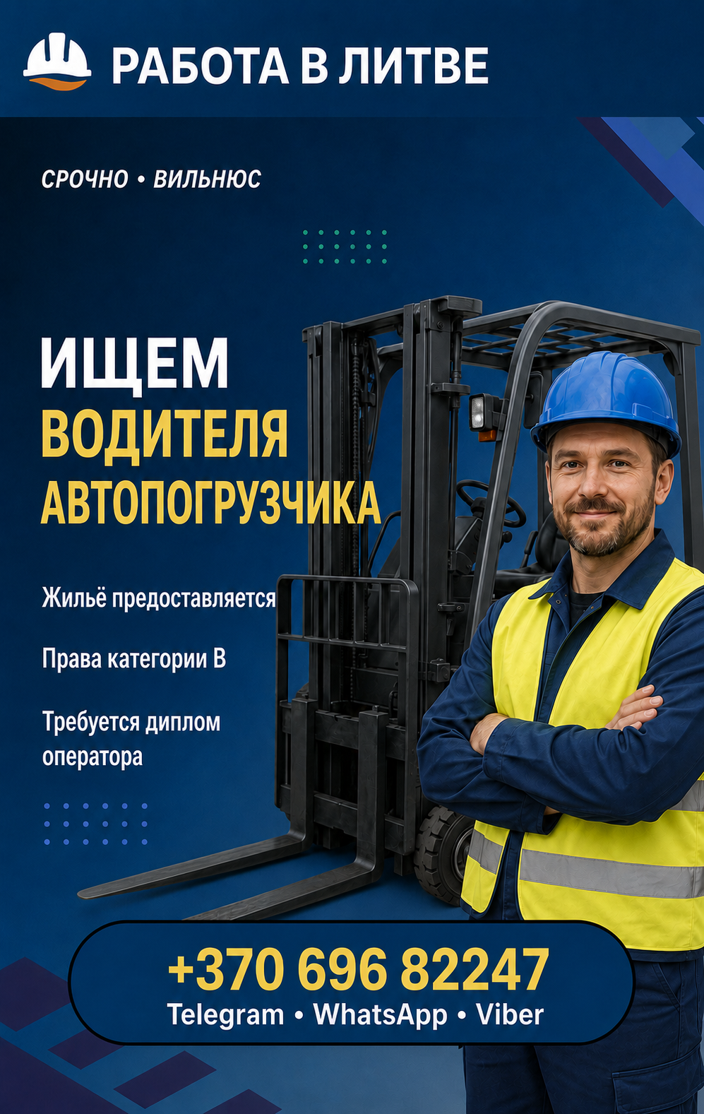 Водитель автопогрузчика – Литва (жильё предоставляется)