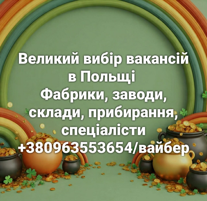 Вакансії в Польщі для різноробочих та спеціалістів