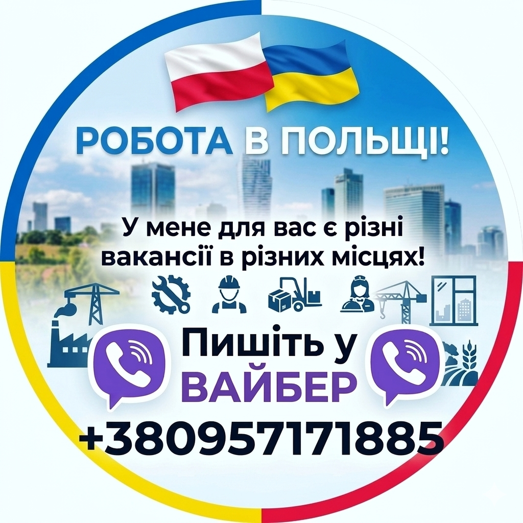 Допоможу з роботою в Польщі