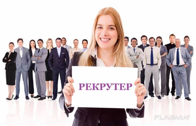 Робота здальня , рекрутер