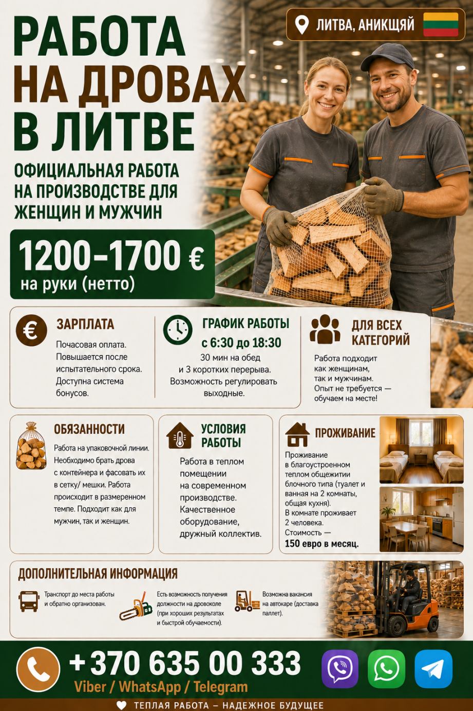 🔥 Работа в Литве для мужчин и женщин — упаковка дров