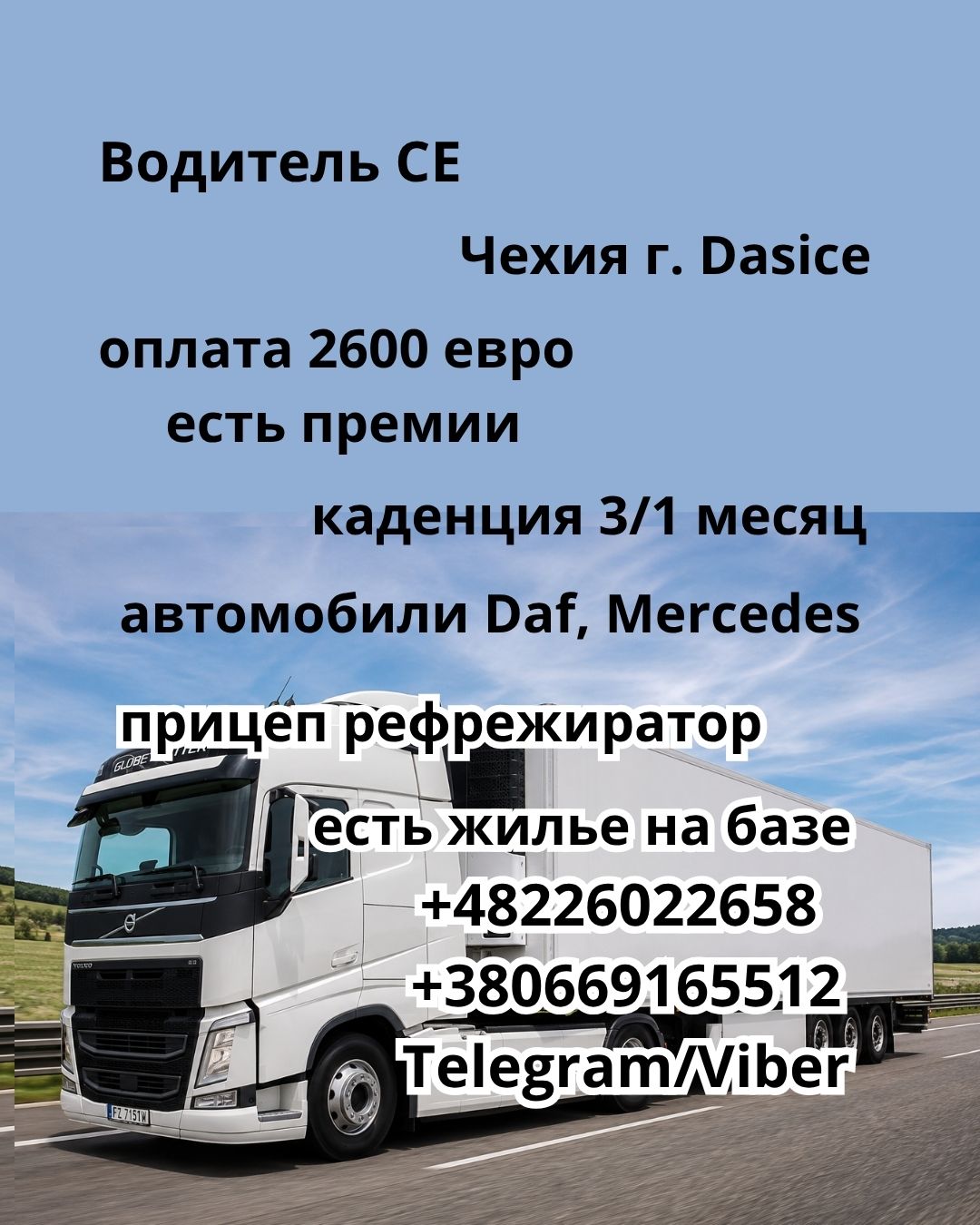 Водитель СЕ (рефрежиратор)