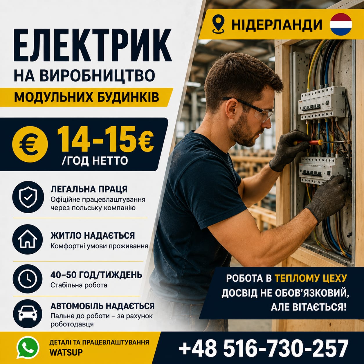 Електрик на виробництво модульних будинків