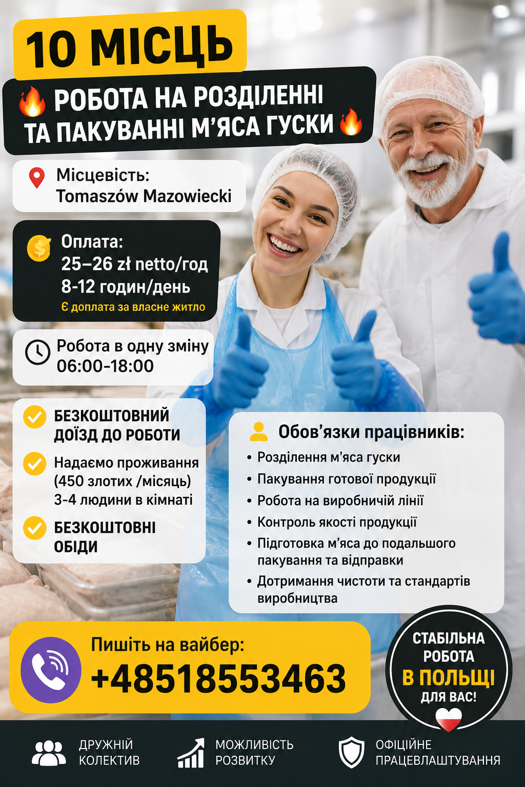 Потрібні працівники на фабрики птиці