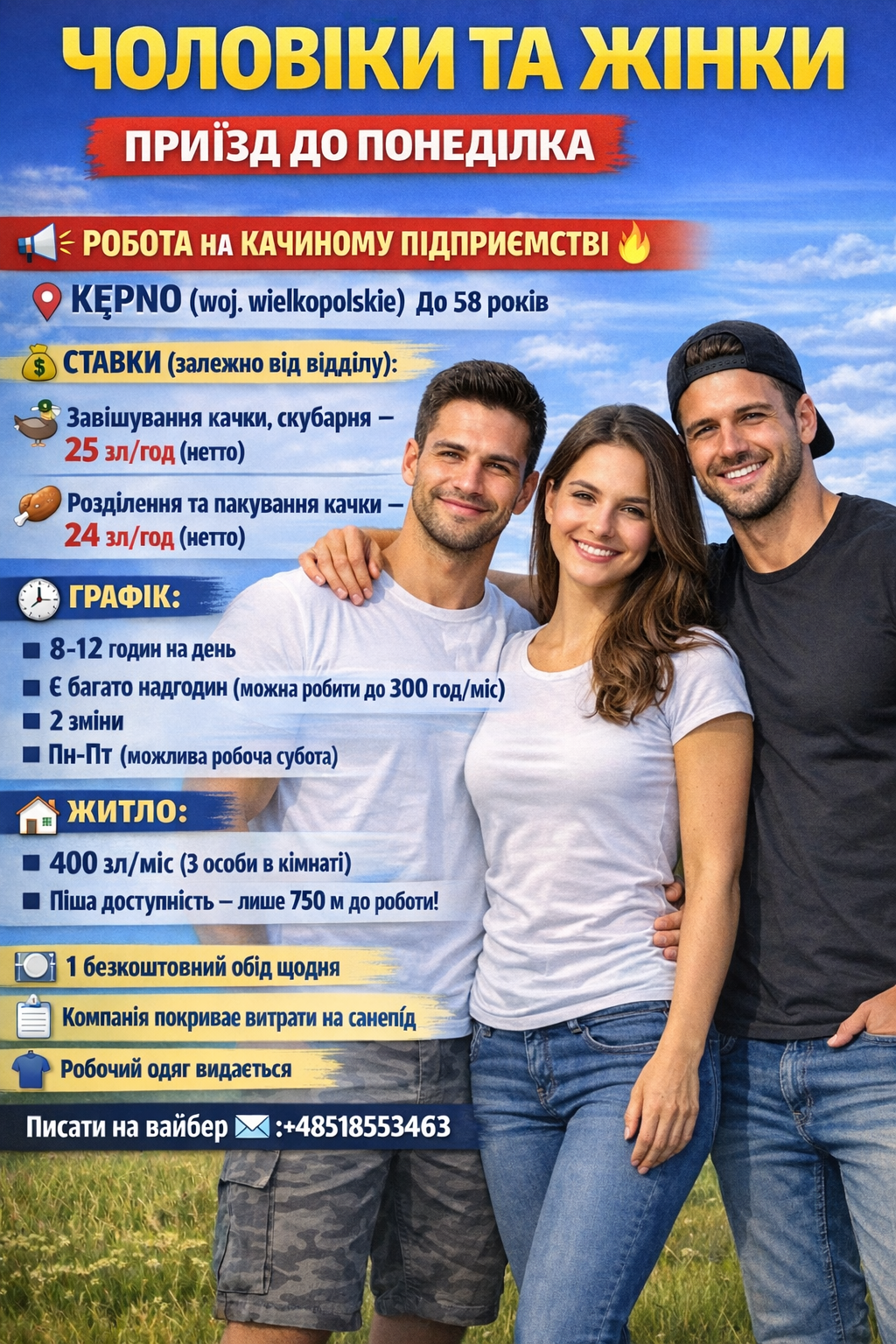 Потрібні працівники на фабрики птиці
