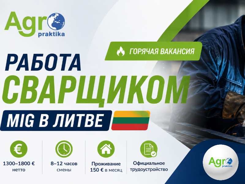Сварщик MIG в Литву с проживанием