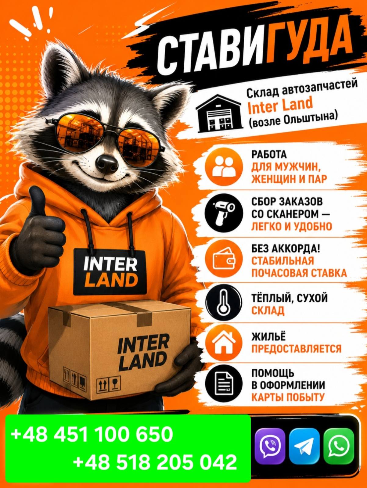🔥🔥ВАКАНСИЯ на уже🔥🔥Склад автозапчастей Inter Land