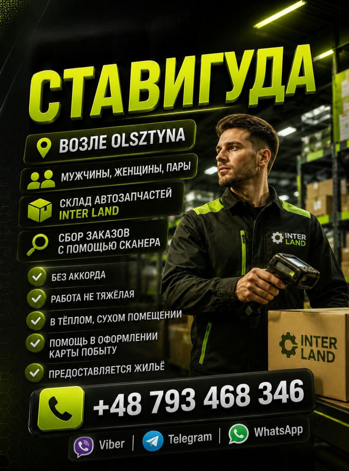 🔥 РАБОТА НА СКЛАДЕ АВТОЗАПЧАСТЕЙ INTER LAND 🔥