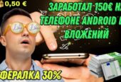 Заробіток на телефоні Android