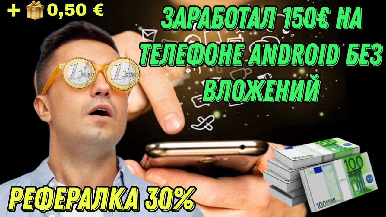 Заробіток на телефоні Android