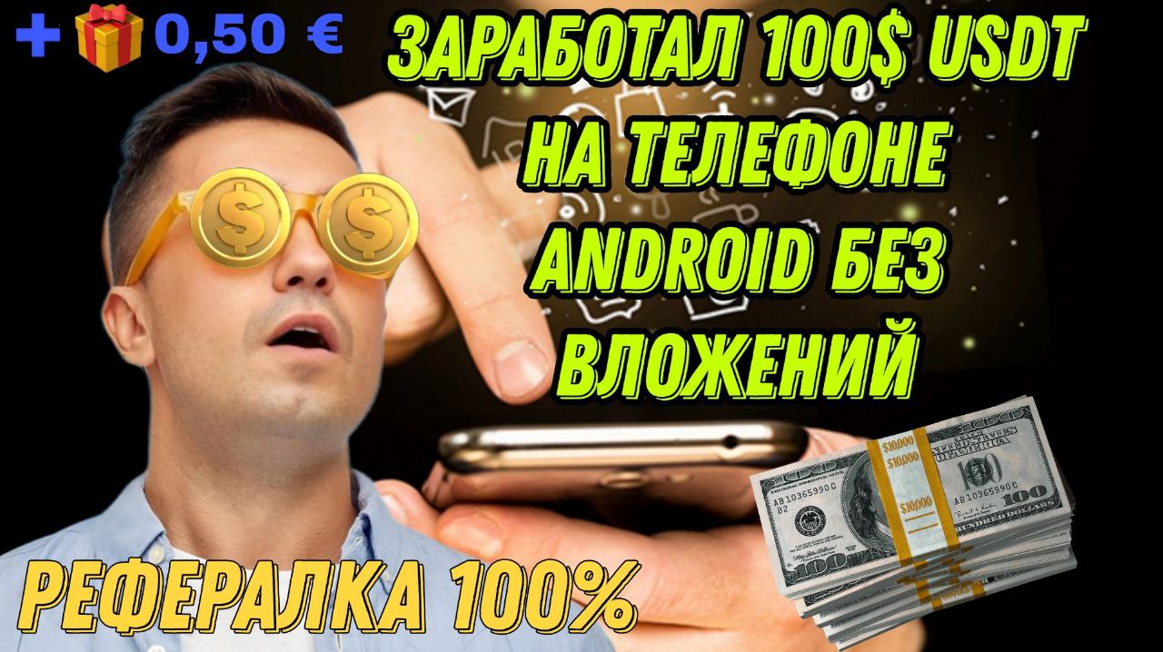 Заробіток на телефоні Android