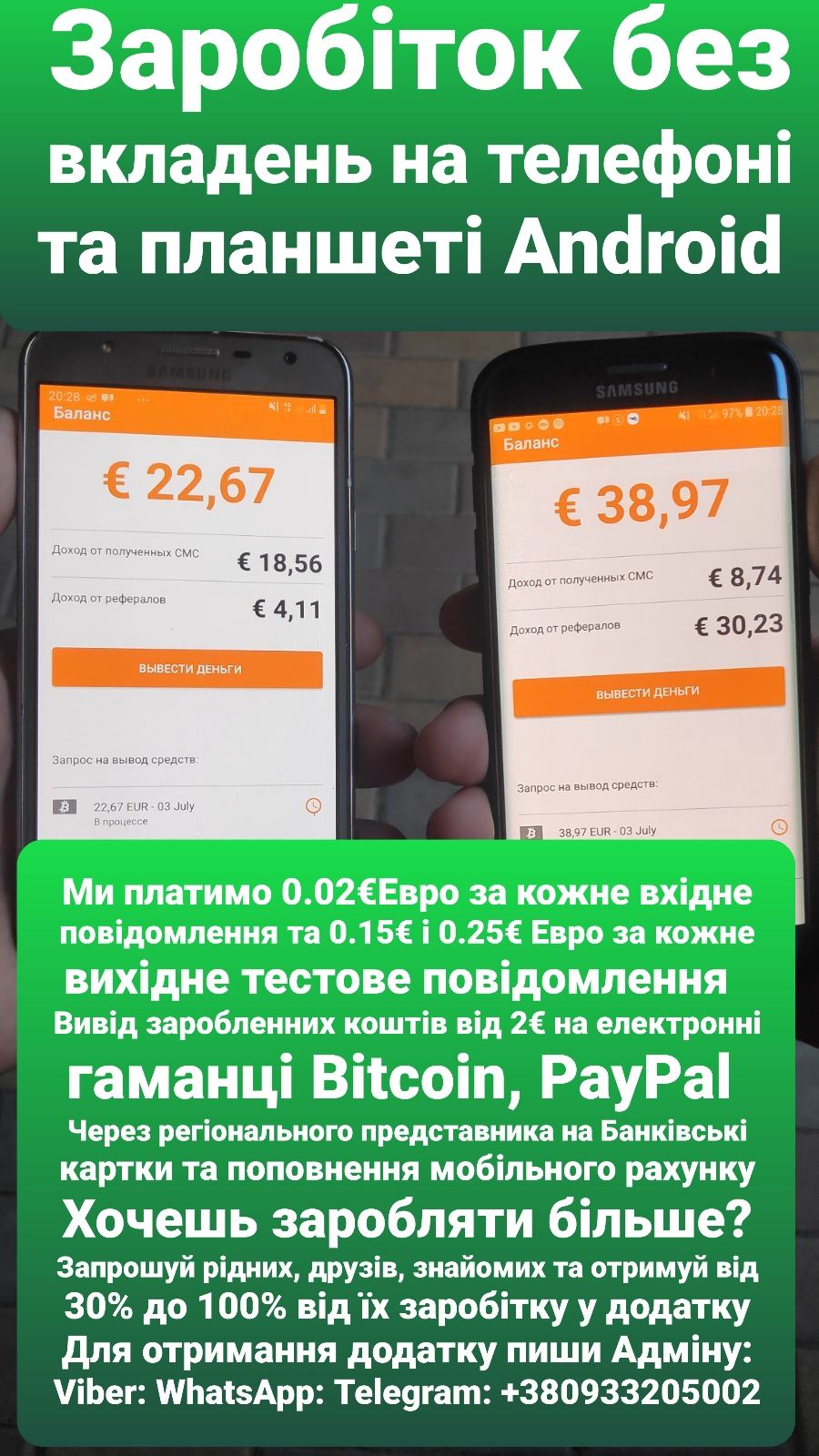 Заробіток на телефоні Android