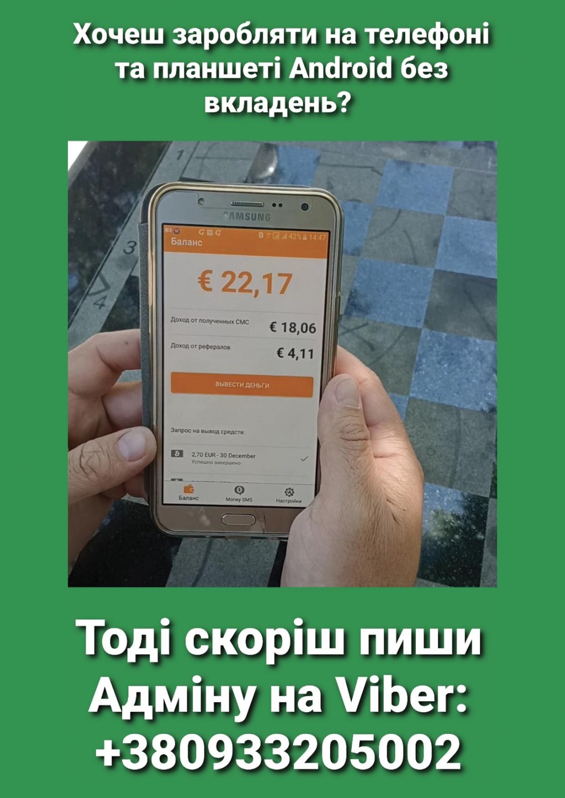 Заробіток на телефоні Android