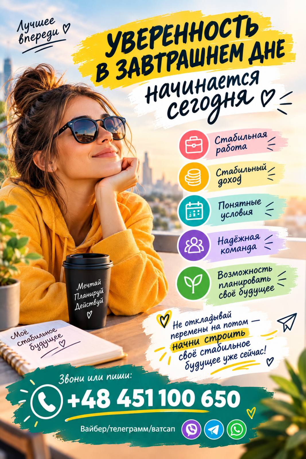 ✨ УВЕРЕННОСТЬ В ЗАВТРАШНЕМ ДНЕ НАЧИНАЕТСЯ СЕГОДНЯ ✨